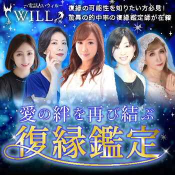 電話占い_おすすめ_will