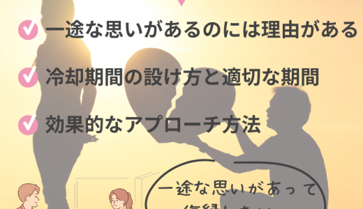一途な思い元カノに貫いて復縁を成功させる方法