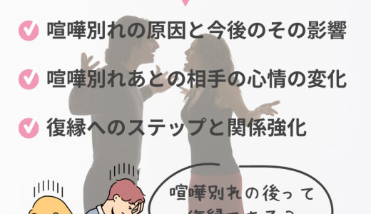 男の気持ちは？喧嘩別れから復縁を目指す方法とは？復縁率と復縁できないのかを解説