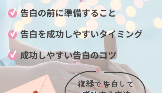 復縁を成功させるための告白のコツとタイミング