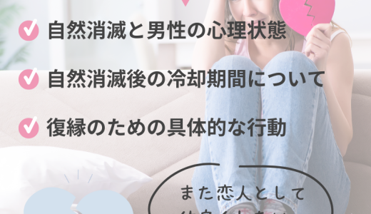 自然消滅から復縁するための方法とは？心理と攻略法