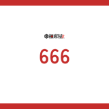 エンジェルナンバー666の意味とは?恋愛、仕事、金運、健康への影響を徹底解説