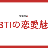 MBTIでモテるランキング!16タイプ別モテ度を徹底解剖