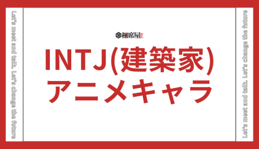 INTJ(建築家)のアニメキャラは？ワンピースやハイキューでチェック！