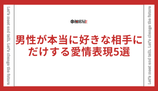 男性が本当に好きな相手にだけする愛情表現5選が当たりすぎててスゴい