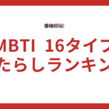 【人たらしランキング】MBTI16タイプ性格診断