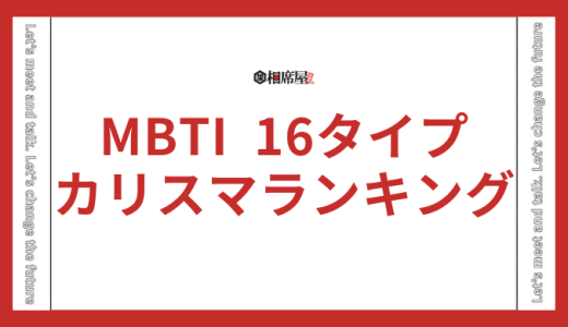 【天才型カリスマランキング】MBTI16タイプ性格診断