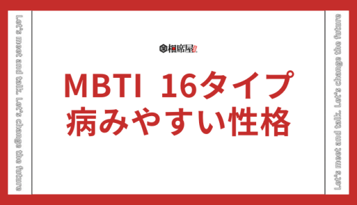 【病みやすいランキング】MBTI16タイプ性格診断
