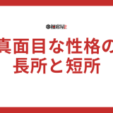 【真面目ランキング】MBTI16タイプ性格診断