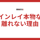 ツインレイが本物なら離れない理由とは？