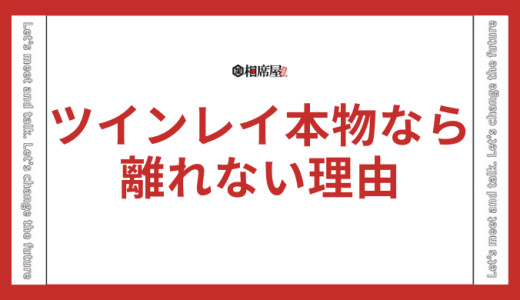 ツインレイが本物なら離れない理由とは？