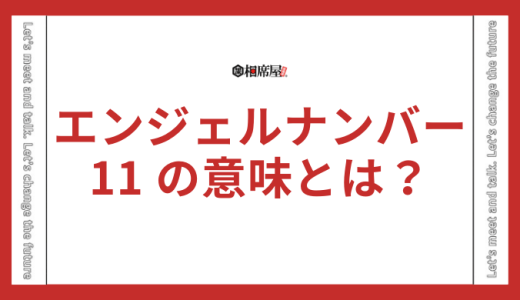 【11】エンジェルナンバーの意味とは？恋愛成就やツインレイ、警告のメッセージを解説
