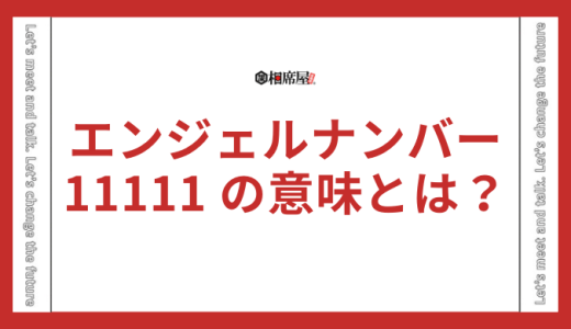 【11111】エンジェルナンバーの意味とは？恋愛・金運・転職・宝くじのメッセージを解説