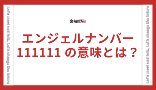 【111111(6桁)】エンジェルナンバーの意味とは？恋愛や復縁、前兆、ツインレイを解説