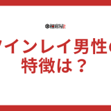 ツインレイ男性の特徴は？メロメロのサインも解説