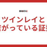ツインレイと繋がっている証拠とは？会えなくても繋がっている？