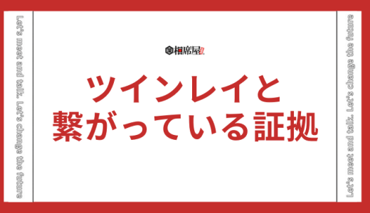 ツインレイと繋がっている証拠とは？会えなくても繋がっている？