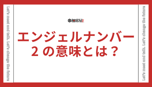 【2】エンジェルナンバーの意味とは？恋愛の前兆、ツインレイ、警告のメッセージを知る