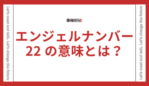 【22】エンジェルナンバーの意味とは？前兆やツインレイを解説
