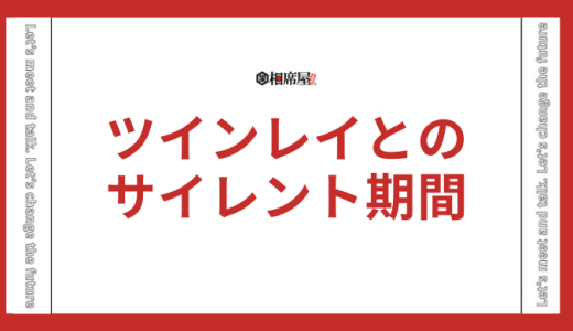 ツインレイのサイレント期間とは？終わりの前兆のこと？