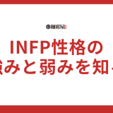 【注目】INFP性格の強みと弱みを知るための決定版！