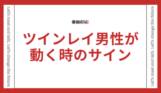 ツインレイ男性が動く時のサインは？男性は全て見える？