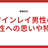 ツインレイ男性から見た女性への思いや特徴とは？