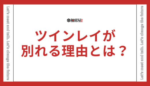 ツインレイが別れる理由とは？永遠の別れになるの？