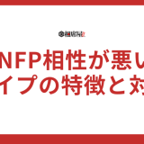 INFPと相性が悪いタイプの特徴と対策！恋愛・仕事での注意点【必見】