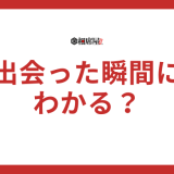 ツインレイに出会った瞬間に男性はわかるの？