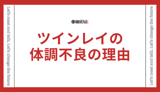 ツインレイの体調不良の理由とは？男性と女性別で解説
