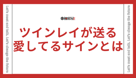 【男性側・女性側】ツインレイがテレパシーで送る「愛してる」のサインとは？