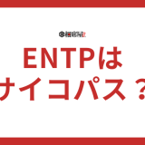 ENTP(討論者)はサイコパスすぎる！一体なぜ？