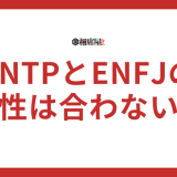 ENTPとENFJの相性は合わない？似てる部分はある？