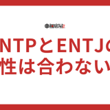 ENTPとENTJの相性は合わない？恋愛での共通点なども解説！