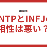 ENTPとINFJの相性悪い！合わない理由などを解説