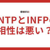ENTPとINFPの相性悪い！似てる？合わない部分を解説