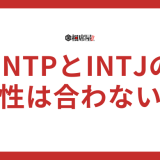 ENTPとINTJの相性は合わない？似てる部分は？