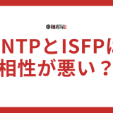 ENTPとISFPの相性悪い！合わない部分を解説！