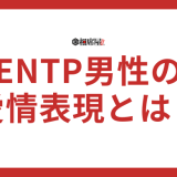 ENTP男の愛情表現や好きな人への態度とは？