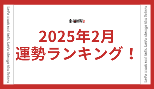 【12星座占い】2025年2月運勢の最強ランキング！