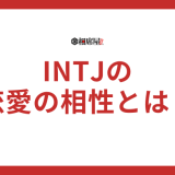 INTJ(建築家)の恋愛の相性とは？好きなタイプや落とし方を解説
