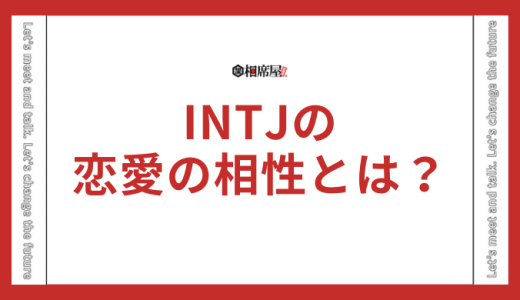 INTJ(建築家)の恋愛の相性とは？好きなタイプや落とし方を解説