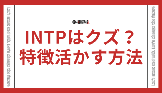 INTP-T(論理学者)がクズと言われる理由とは？