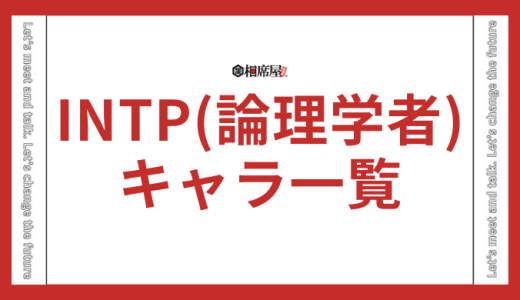 INTP(論理学者)のアニメキャラクターと漫画キャラクター一覧