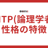 INTP(論理学者)の性格の特徴は？わかりやすく解説