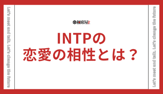 INTP(論理学者)の恋愛の相性とは？向いてないって本当？