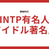 INTP(論理学者)の有名人は？日本と韓国アイドルで分けて解説
