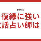 【電話占い】復縁に強い占い師と当たる先生の口コミを紹介