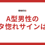 A型男性がベタ惚れした時のサインとは？
